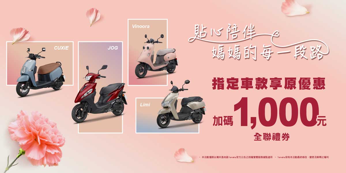 貼心陪伴媽媽的每一段路 購買指定車系 加贈千元全聯禮卷 填問卷再抽獎